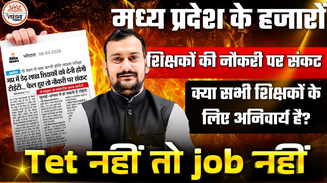 Tet नहीं तो job नहीं | 2026 मतलब महासंग्राम | क्या सभी शिक्षकों के लिए TET अनिवार्य है? |