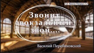 ♪♪🔔  Звонит Вокзальный звон (КАРАОКЕ) - Перебиковский