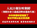 人民日報狂吹朝鮮：《朝鮮社會主義建設焕發蓬勃生機》。中共準備學習朝鮮了，習近平要以金正恩爲師。习近平再当红太阳，老百姓再饿肚子。2026.07.13NO3533