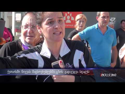 \"ერთი ადამიანი ნუ წყვეტს 3000-ის ბედს\"-ქუთაისში მოსახლეობამ გზის გადაკეტვა სცადა