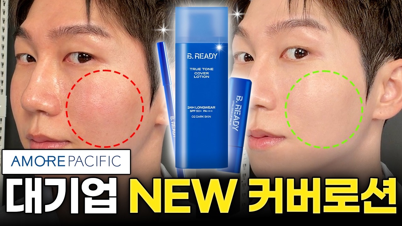 남자 외모 치트키 1황, 완전히 새로워졌습니다🔥 대기업 아모레가 만든 NEW 커버로션 (톤로션 마켓)