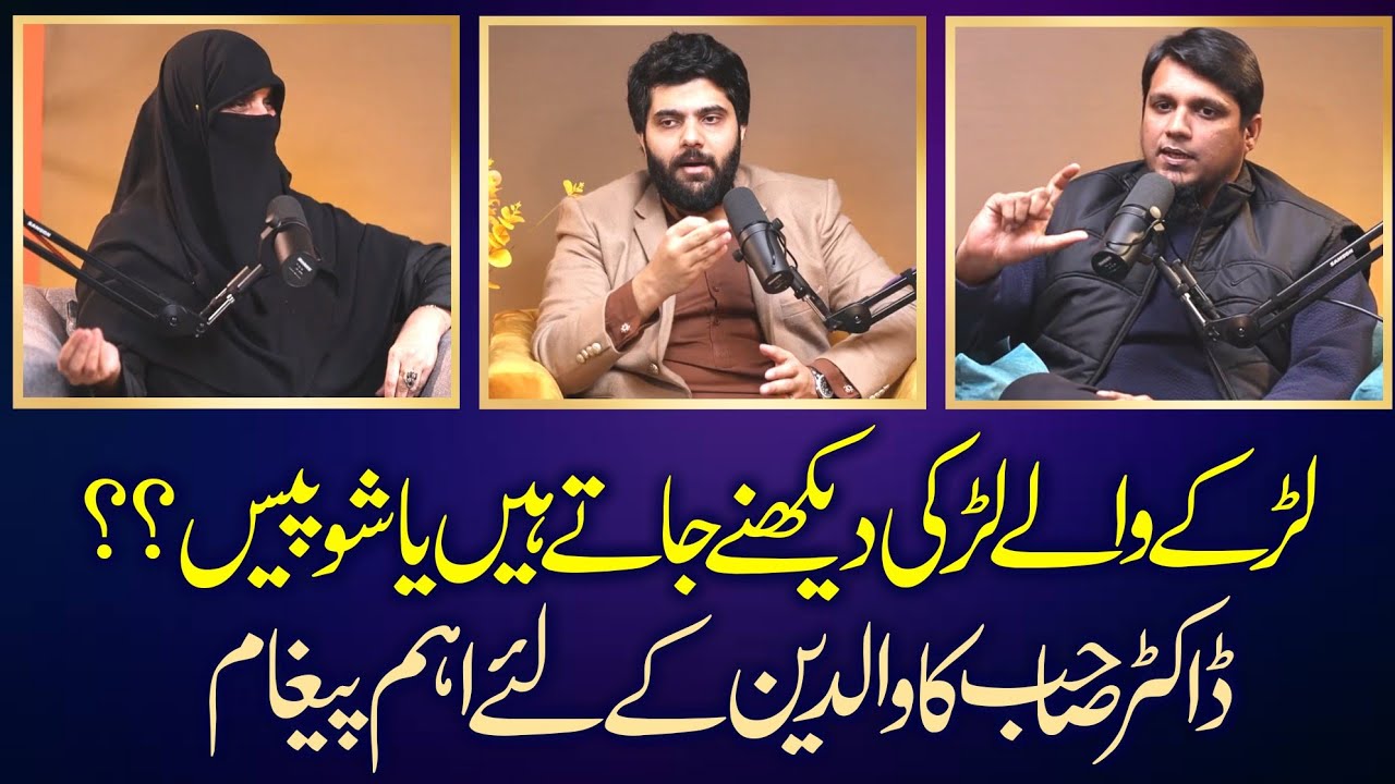 ڈاکٹر صاحب کا والدین کے لئے اہم پیغام || Dr Subayyal Ikram With Muhammad Ali || Alrahman digital