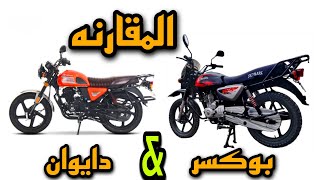 #مقارنه قويه بين دراجة البوكسر والدايوان.