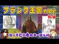 【前編】フランク王国ざっくり歴史 | ローマ帝国崩壊、からの王国建設