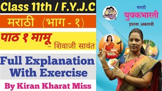 मराठी | पाठ १ मामू | शिवाजी सावंत | Class 11th | भाग - १ | Full Explanation | By Kiran Kharat Miss |