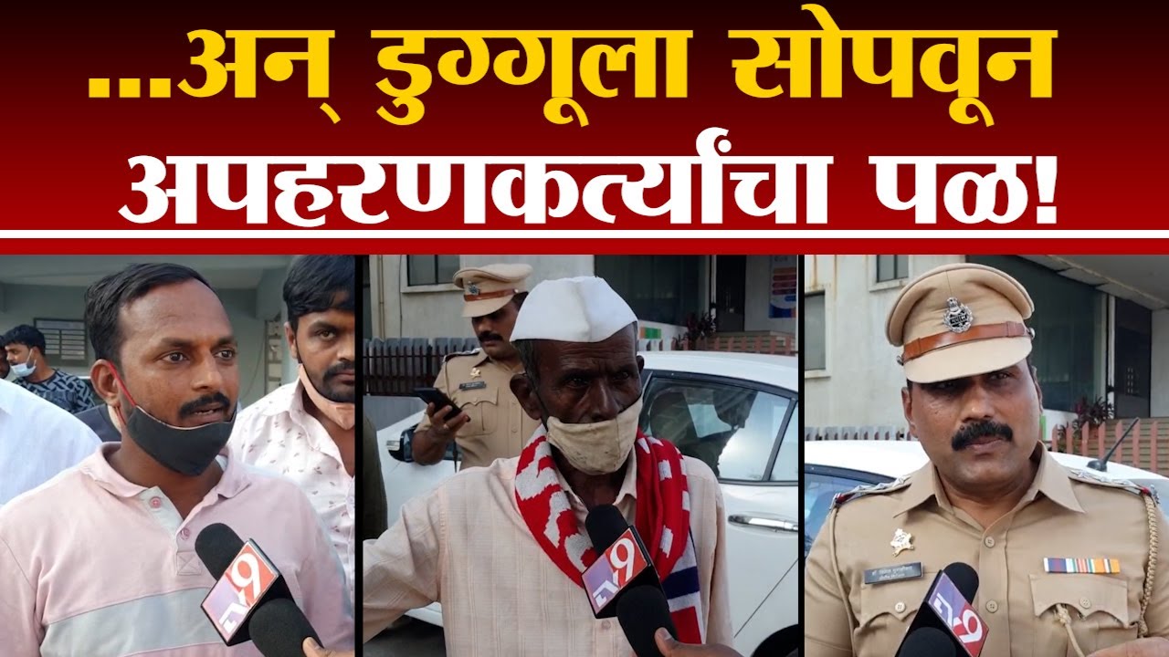 Download Swarnav Kidnap case Pimpri |  सुरक्षा रक्षकाकडे स्वर्णवला सोपवून अपहरणकर्त्यांनी काढला पळ  -tv9
