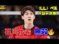 【欧州制覇🏆】石川祐希のペルージャ、CL連覇達成！ザビエルチェ撃破で“4冠”の歴史的快挙🔥 #石川祐希 #ペルージャ