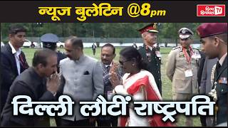 दिल्ली लौटीं राष्ट्रपति, Divya Himachal TV, न्यूज़ बुलेटिन, 01 मई  2026