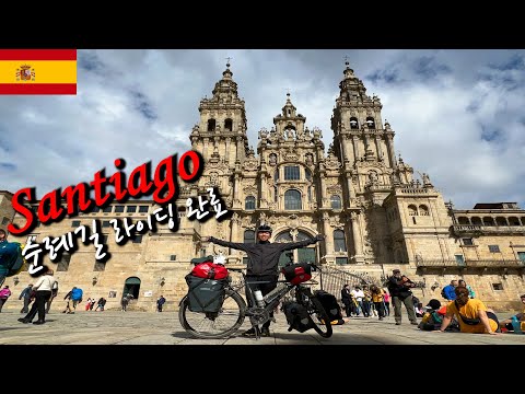 🇪🇸산티아고 순례길 자전거 라이딩 완료(산티아고 순례길3)【자전거 세계여행6】
