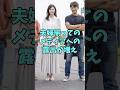 ㊗️10万再生 実は2人とも高身長な芸能人夫婦3選 #芸能人 #shorts #反町隆史 #松嶋菜々子 #福山雅治