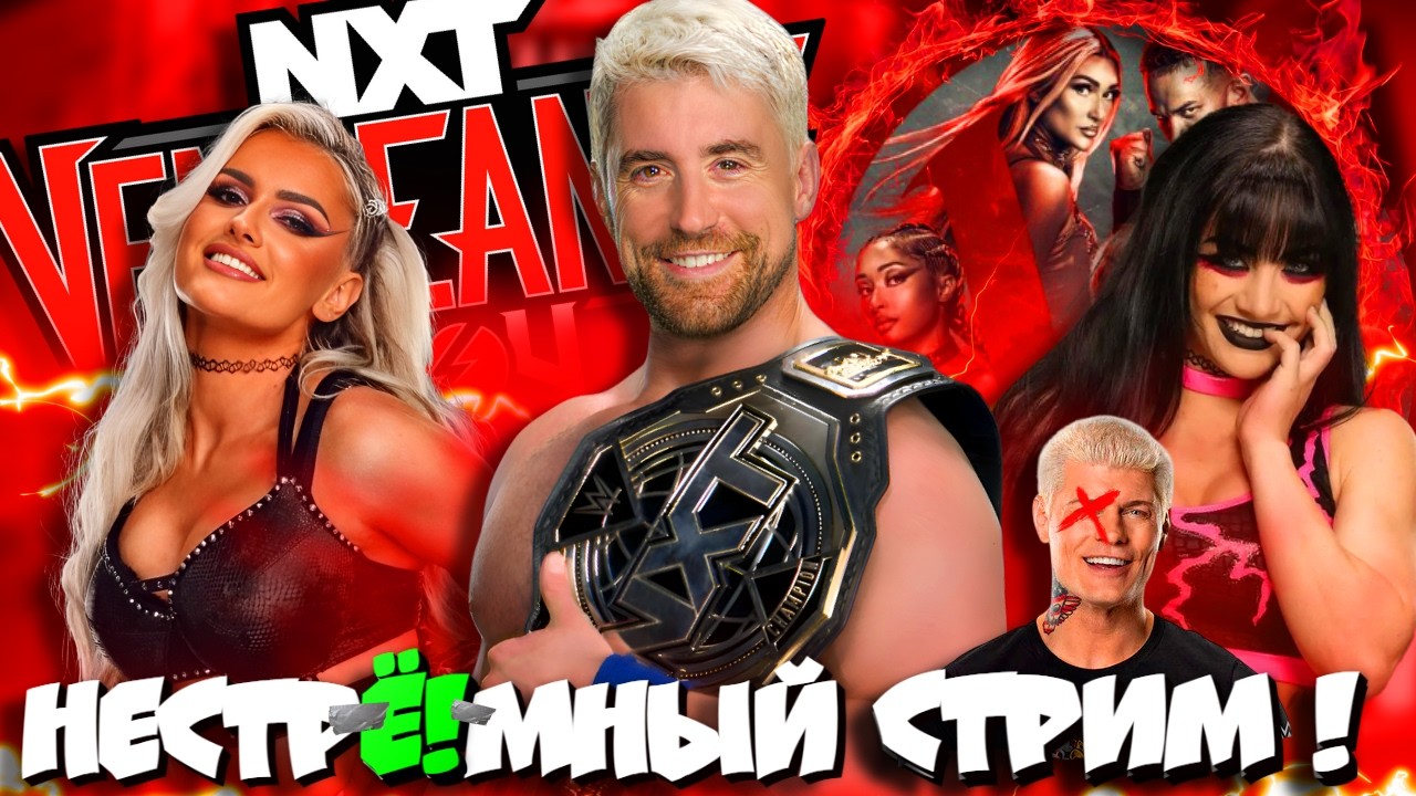🔥НестрЁ!мный СТРИМ !  Фэны ХЕЙТЯТ РОУДСА и Трипл Эйча! Разбор NXT Vengeance Day 2026!