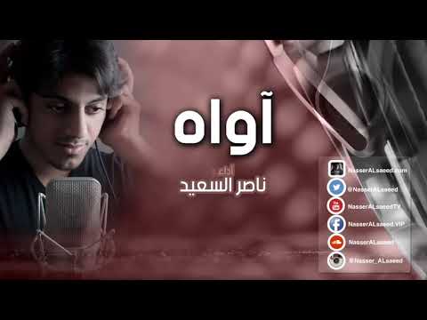 آواه يا رب الكون يا الله آداء ناصر السعيد