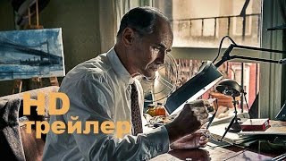 Шпионский мост (2015) Трейлер на русском