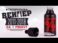 Вейп за 7 минут (2011-2018) / электронная сигарета против обычной