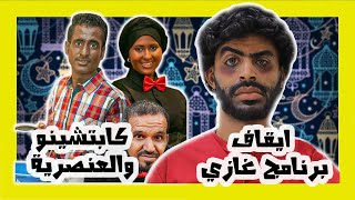 كوارث الشاشة الرمضانية في اليمن ??٢٠٢١ !!