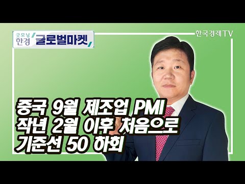   중국 9월 제조업 PMI 작년 2월 이후 처음으로 기준선 50 하회 강현우 한국경제신문 중국특파원 굿모닝한경글로벌마켓