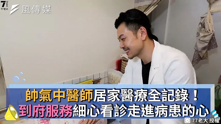 帥氣中醫師居家醫療全記錄！到府服務細心看診走進病患的心 - 天天要聞