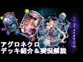 【アグロネクロ】シャドウバース@デッキ紹介&実況解説―Shadowverse