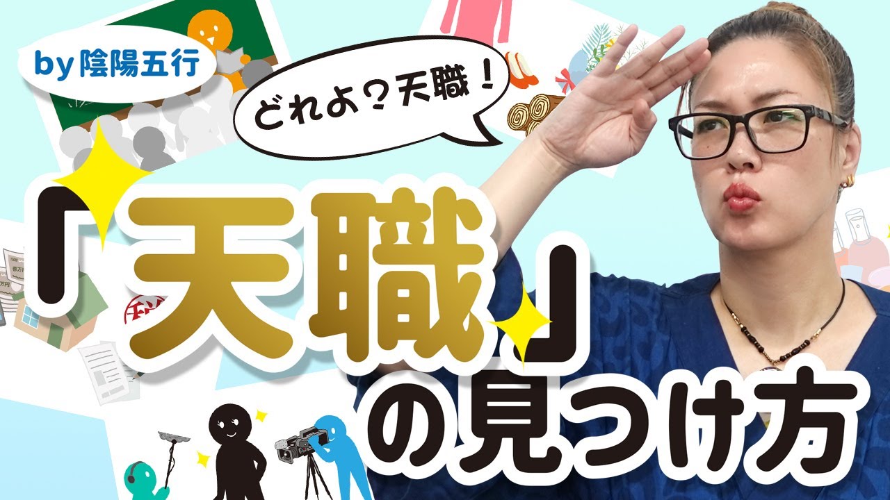 陰陽五行・四柱推命【天職の見つけ方】～命式片手に探してみよう！～