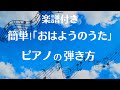 (楽譜付き)簡単!「おはようのうた」ピアノの弾き方