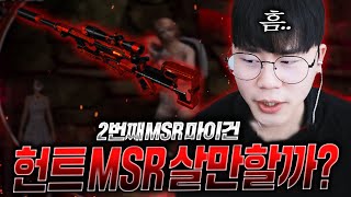 헌트 권위자의 헌트 MSR 리뷰 (버그발견) [서든어택 랭크전]