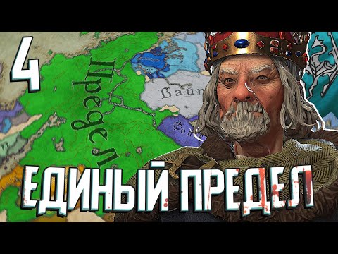 ЕДИНЫЕ ПЛЕМЕНА ПРЕДЕЛА в Elder Kings 2 (CK3: Племена Предела) #4