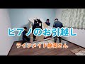 【ピアノのお引越し🎹ライフメイド静岡さん】#ピアノ #ピアノ教室 #静岡のピアノ教室 #ピアノの引っ越し #ピアノのお引越し #ピアノ運搬 #ピアノの運搬業者 #ライフメイド静岡