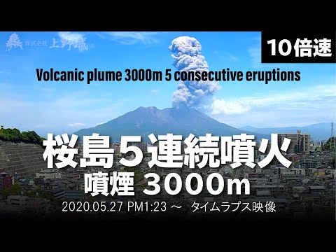 【噴火5連続】桜島噴火 噴煙3000m級2020年5月27日 タイムラプス映像 / Timelapse /Volcanic plume 3000m 5 consecutive eruptions