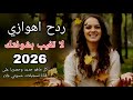ردح اهوازي لا تغيب بشوفتك  #2026 #حصري #ترند #معزوفات #حفلات 
