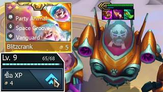 เกมนี้เขา Roll LV 10 ทีเดียว (TFT Set 17)
