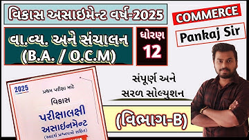 B.A/OCM Vikas Assignment 2025 Section_B Solution Std 12 |  Section_B Vikas OCM / BA Solution 2025 