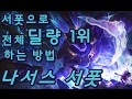 나서스 서폿, 서폿으로 전체 딜량 1위 하는 방법 (Nasus Surpport) - 똘킹 게임영상