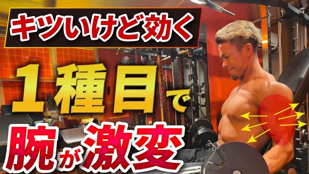 【腕トレ】最強に二頭に効く！インクラインダンベルカールの極意