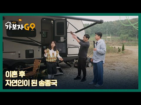 이혼 후 자연인이 된 <strong>송종국</strong>... “나 혼자 캠핑카에 산다” MBN 241116 방송