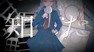 軋轢　feat.可不