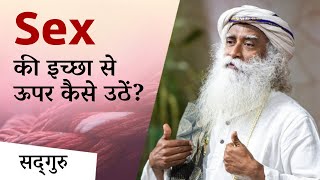 कामुकता को अपने ऊपर हावी न होने दें | Sexuality | Sadhguru Hindi