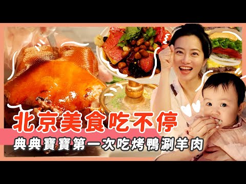滿滿北京美食/典典寶寶第一次吃烤鴨涮羊肉/牛排漢堡也厲害