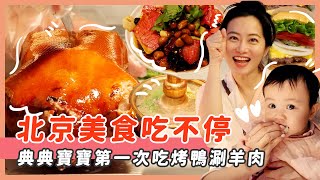 滿滿北京美食/典典寶寶第一次吃烤鴨涮羊肉/牛排漢堡也厲害