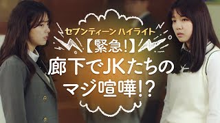 【Seventeen EP.03ハイライト】JKが親友とケンカしちゃう瞬間？！あるある