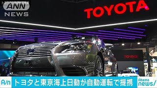 トヨタと東京海上日動　自動運転技術開発などで提携(18/10/31)