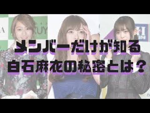 【白石麻衣】メンバーだけが知る白石麻衣の秘密とは？！【乃木坂46ANN・オールナイトニッポン】
