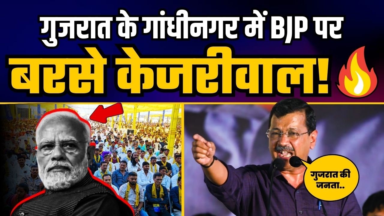 Gujarat के गांधीनगर में Arvind Kejriwal जी की धमाकेदार स्पीच | Arvind Kejriwal Latest Speech