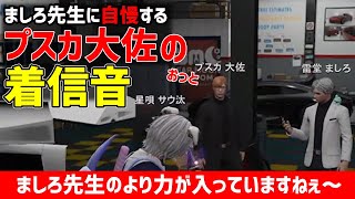 【ストグラ うさぎさん 星唄サウ汰 プスカ大佐 雷堂ましろ】プスカ大佐の着信音