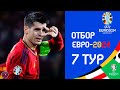 Отбор к ЕВРО-2024 | Результаты матчей 7-й тур 17 день. Дубль Холланда. Битва Испания-Шотландия