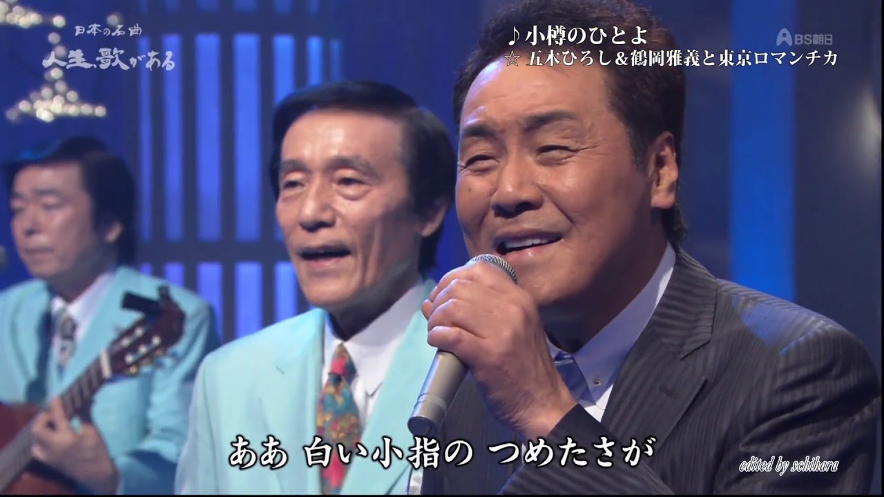 2646 Ed 小樽のひとよ 五木ひろし 鶴岡雅義と東京ロマンチカ Youtube