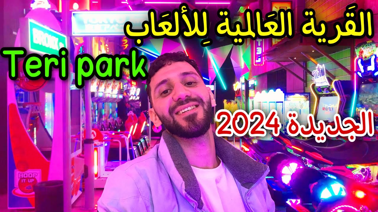تجرية العاب تيري بارك الجديدة 2024 ( بالشراقة - الجزائر العاصمة ) - Teri Park
