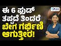 ಯಾವ ಆಹಾರವನ್ನು ತಿಂದರೆ ಗರ್ಭಿಣಿ ಆಗೋಕೆ ಸಾಧ್ಯವಿಲ್ಲ? |Pregnancy Diet Secret: Best &amp; Worst Foods Revealed!