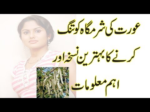 Aurat ki sharmgah ko tight krne ka nuskha  -  home remedy-sharmgah tight krne 