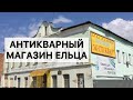 Антикварный магазин в древнем городе Елец. Показываю что продают и по чем, вернулся сюда год спустя