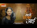 Tisai aai palkhi song 2023 singer jidnyasa shelar 